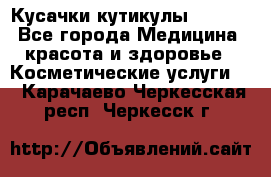 Nghia Кусачки кутикулы D 501. - Все города Медицина, красота и здоровье » Косметические услуги   . Карачаево-Черкесская респ.,Черкесск г.